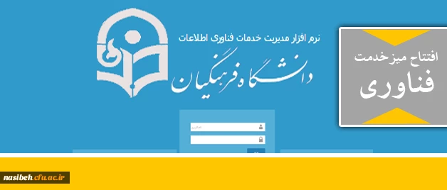 افتتاح میز خدمت 

در راستای انجام بهینه امور فناوری پردیس های استان تهران 2