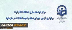 مرکز هوشمند سازی دانشگاه اعلام کرد:

برگزاری آزمون جبرانی شبکه و امنیت اطلاعات در سازمانها 2
