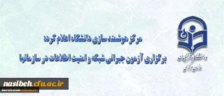 مرکز هوشمند سازی دانشگاه اعلام کرد:

برگزاری آزمون جبرانی شبکه و امنیت اطلاعات در سازمانها