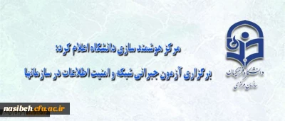 مرکز هوشمند سازی دانشگاه اعلام کرد:

برگزاری آزمون جبرانی شبکه و امنیت اطلاعات در سازمانها