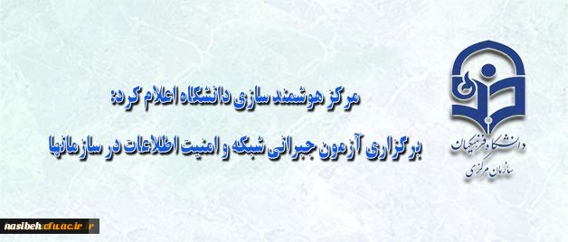 مرکز هوشمند سازی دانشگاه اعلام کرد:

برگزاری آزمون جبرانی شبکه و امنیت اطلاعات در سازمانها 2