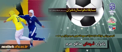 مسابقات ورزشی  فوتسال 

ویژه دانشجویان دختر پردیس های تهران با نام و یاد شهدای مدافع حرم، تحت عنوان جام شهدا