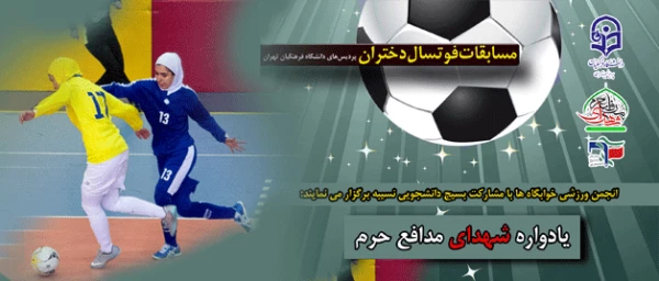 مسابقات ورزشی  فوتسال 

ویژه دانشجویان دختر پردیس های تهران با نام و یاد شهدای مدافع حرم، تحت عنوان جام شهدا  2