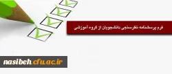 فرم پرسشنامه نظرسنجی دانشجویان از گروه آموزشی ‏ 2