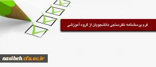 فرم پرسشنامه نظرسنجی دانشجویان از گروه آموزشی ‏