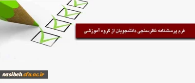 فرم پرسشنامه نظرسنجی دانشجویان از گروه آموزشی ‏