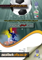 مسابقات ورزشی  فوتسال 

ویژه دانشجویان دختر پردیس های تهران با نام و یاد شهدای مدافع حرم، تحت عنوان جام شهدا 2