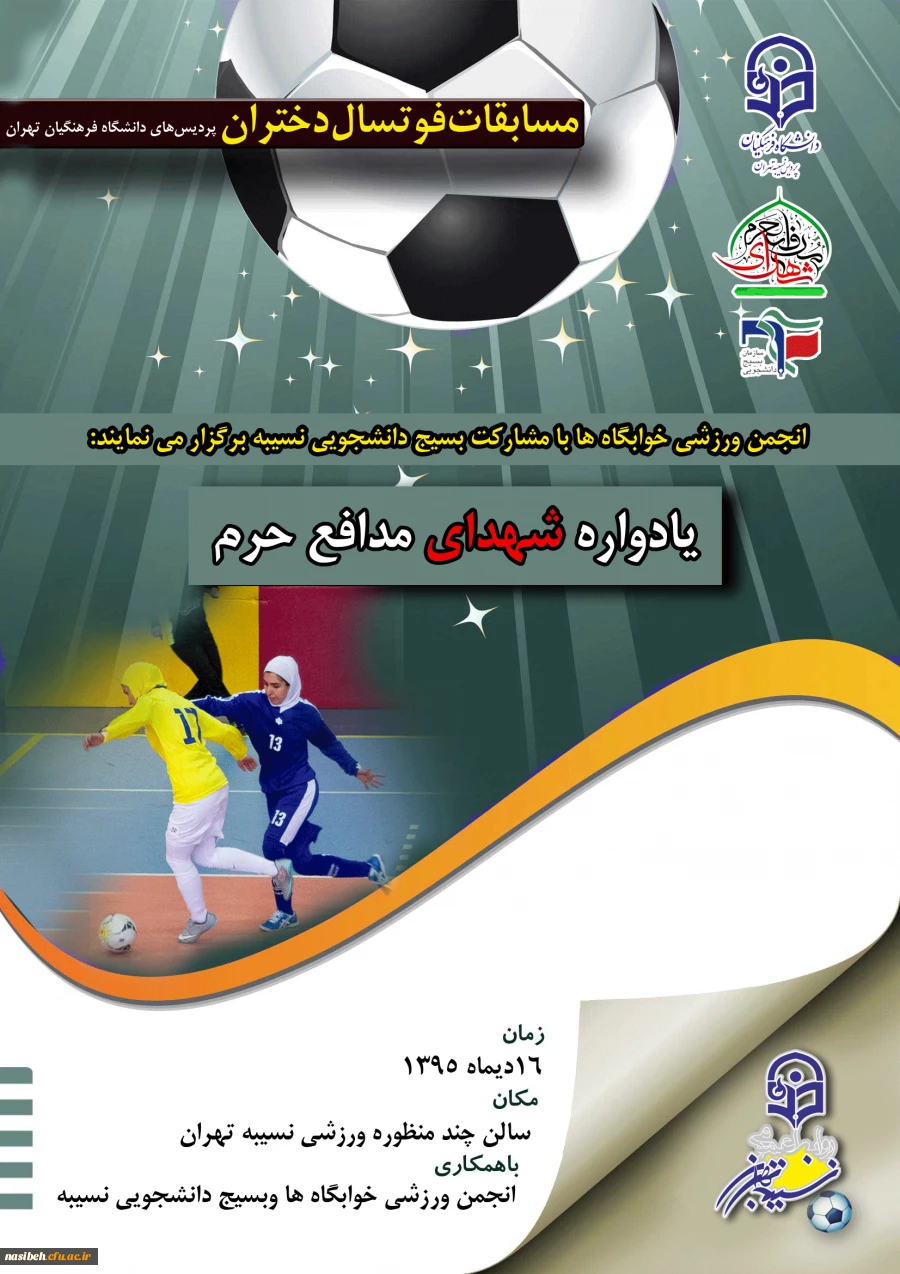 مسابقات ورزشی  فوتسال 

ویژه دانشجویان دختر پردیس های تهران با نام و یاد شهدای مدافع حرم، تحت عنوان جام شهدا 2