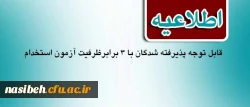 قابل توجه پذیرفته شدگان با 3 برابرظرفیت آزمون استخدام پیمانی 21/8/95 3