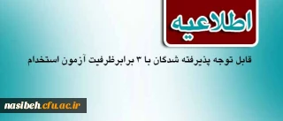 قابل توجه پذیرفته شدگان با 3 برابرظرفیت آزمون استخدام پیمانی 21/8/95