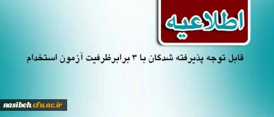 قابل توجه پذیرفته شدگان با 3 برابرظرفیت آزمون استخدام پیمانی 21/8/95