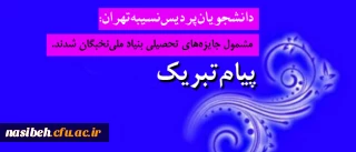 دانشجویان پردیس نسیبه تهران :

فاطمه ابوالی و فایزه فداکار مشمول جایزه های تحصیلی بنیاد ملی نخبگان شدند.