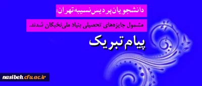 دانشجویان پردیس نسیبه تهران :

فاطمه ابوالی و فایزه فداکار مشمول جایزه های تحصیلی بنیاد ملی نخبگان شدند.