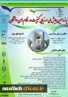 همایش ملی ارزیابی در نظام دانشگاهی