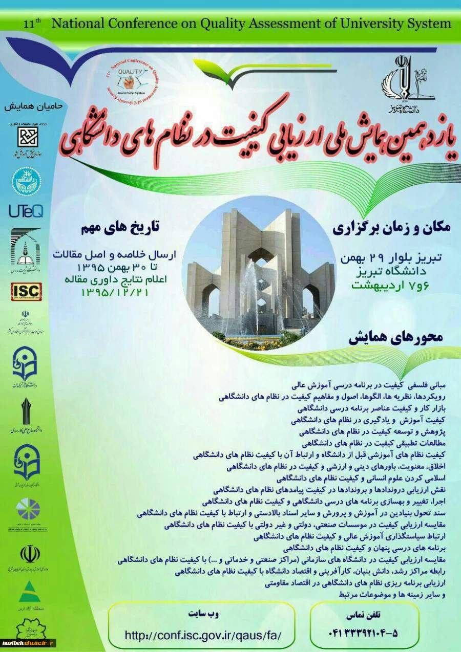 همایش ملی ارزیابی در نظام دانشگاهی