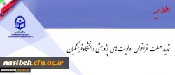 معاون پژوهش و فناوری اعلام کرد:

فراخوان اولویت های پژوهشی دانشگاه فرهنگیان تمدید شد 2