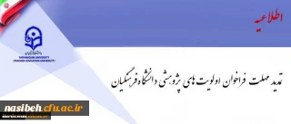 معاون پژوهش و فناوری اعلام کرد:

فراخوان اولویت های پژوهشی دانشگاه فرهنگیان تمدید شد
