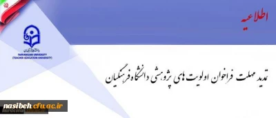 معاون پژوهش و فناوری اعلام کرد:

فراخوان اولویت های پژوهشی دانشگاه فرهنگیان تمدید شد