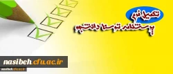 اطلاعیه مهم :

قابل توجه دانشجویان گرامی   | تکمیل فرم نظر سنجی | 2