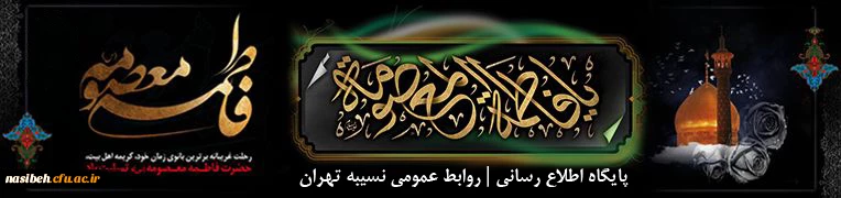 وفات حضرت معصومه(س) تسلیت باد.