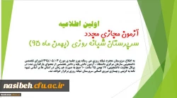 اولین اطلاعیه آزمون مجازی مجدد(غیرحضوری) سرپرستان شبانه روزی 2