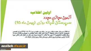 اولین اطلاعیه آزمون مجازی مجدد(غیرحضوری) سرپرستان شبانه روزی