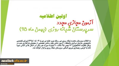 اولین اطلاعیه آزمون مجازی مجدد(غیرحضوری) سرپرستان شبانه روزی