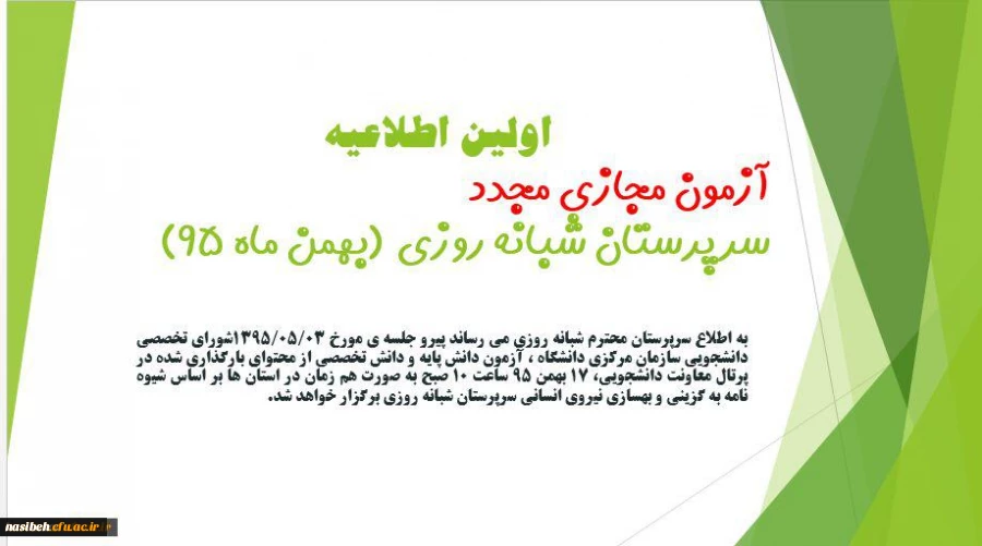 اولین اطلاعیه آزمون مجازی مجدد(غیرحضوری) سرپرستان شبانه روزی 2