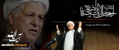 پیام تسلیت سرپرست دانشگاه فرهنگیان

 به مناسبت در گذشت حضرت آیت الله هاشمی رفسنجانی