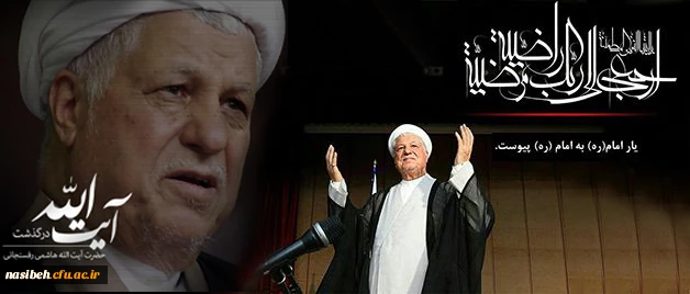 پیام تسلیت سرپرست دانشگاه فرهنگیان

 به مناسبت در گذشت حضرت آیت الله هاشمی رفسنجانی 2