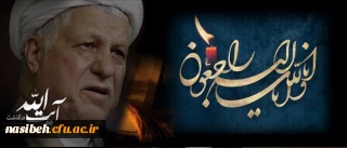 پیام تسلیت پردیس نسیبه تهران  درپی درگذشت آیت الله هاشمی