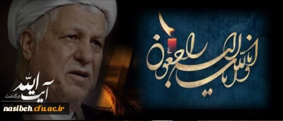 پیام تسلیت پردیس نسیبه تهران  درپی درگذشت آیت الله هاشمی