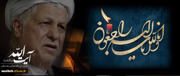 پیام تسلیت پردیس نسیبه تهران  درپی درگذشت آیت الله هاشمی 2