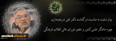 مدیریت دانشگاه فرهنگیان اعلام کرد:

پیام تسلیت سرپرست دانشگاه فرهنگیان به مناسبت درگذشت دکتر علی شریعتمداری