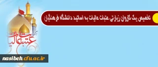 قابل توجه اساتید گرامی دانشگاه فرهنگیان استان تهران