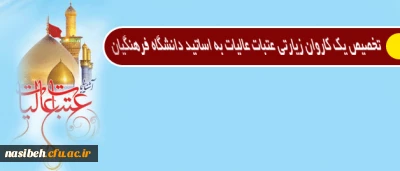 قابل توجه اساتید گرامی دانشگاه فرهنگیان استان تهران