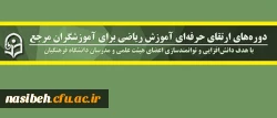 معاونت آموزشی و تحصیلات تکمیلی دانشگاه فرهنگیان اعلام کرد:

برگزاری دوره ای ارتقای حرفه ای آموزش ریاضی برای آموزشگران مرجع 2