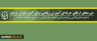 معاونت آموزشی و تحصیلات تکمیلی دانشگاه فرهنگیان اعلام کرد:

برگزاری دوره ای ارتقای حرفه ای آموزش ریاضی برای آموزشگران مرجع