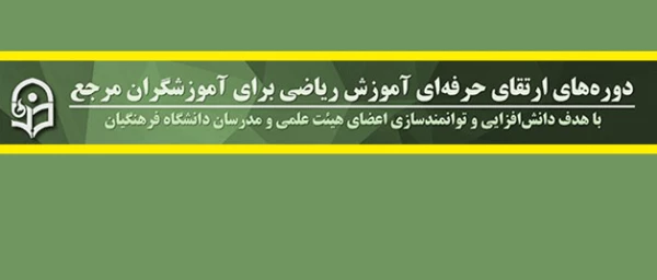 معاونت آموزشی و تحصیلات تکمیلی دانشگاه فرهنگیان اعلام کرد:

برگزاری دوره ای ارتقای حرفه ای آموزش ریاضی برای آموزشگران مرجع 2