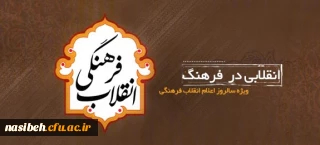 مروری بر تاریخ  انقلاب:

به موجب سالروز تشکیل شورای عالی انقلاب فرهنگی