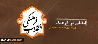 مروری بر تاریخ  انقلاب:

به موجب سالروز تشکیل شورای عالی انقلاب فرهنگی