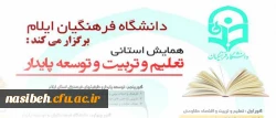 به همت دانشگاه فرهنگیان ایلام برگزار می گردد:

همایش استانی تعلیم و تربیت و توسعه پایدار 2