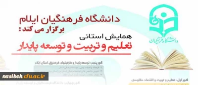به همت دانشگاه فرهنگیان ایلام برگزار می گردد:

همایش استانی تعلیم و تربیت و توسعه پایدار