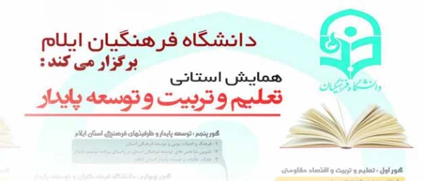 به همت دانشگاه فرهنگیان ایلام برگزار می گردد:

همایش استانی تعلیم و تربیت و توسعه پایدار 2