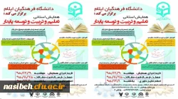 به همت دانشگاه فرهنگیان ایلام برگزار می گردد:

همایش استانی تعلیم و تربیت و توسعه پایدار 2