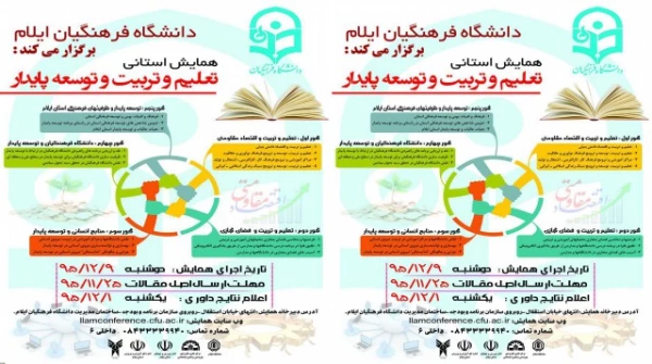 به همت دانشگاه فرهنگیان ایلام برگزار می گردد:

همایش استانی تعلیم و تربیت و توسعه پایدار 2