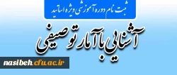 قابل توجه اساتید محترم:

برگزاری دوره آموزشی آشنایی با آمار توصیفی

 2