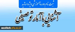 قابل توجه اساتید محترم:

برگزاری دوره آموزشی آشنایی با آمار توصیفی
