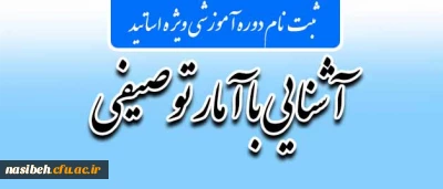 قابل توجه اساتید محترم:

برگزاری دوره آموزشی آشنایی با آمار توصیفی