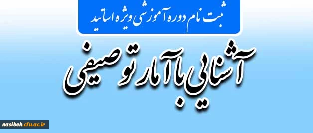 قابل توجه اساتید محترم:

برگزاری دوره آموزشی آشنایی با آمار توصیفی

 2